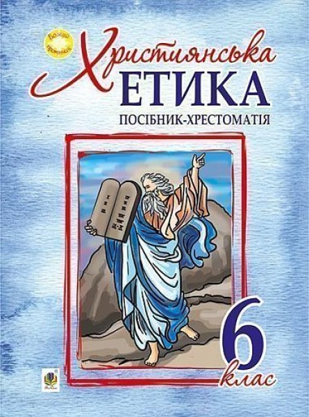 Фото Християнська етика. 6 клас