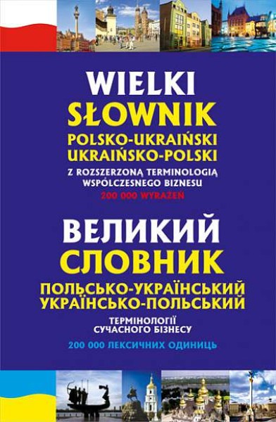 Фото Великий польсько-український, українсько-польський словник