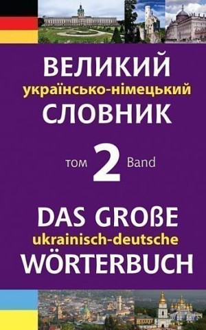 Великий українсько-німецький словник. Том 2