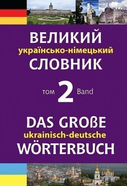 Фото Великий українсько-німецький словник. Том 2