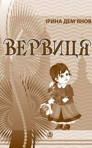 Вервиця. Календарик святкувань у віршах, оповідках, загадках