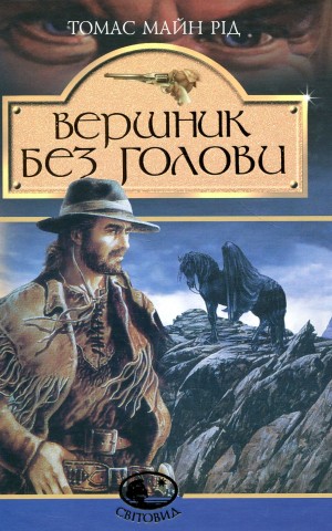 Вершник без голови