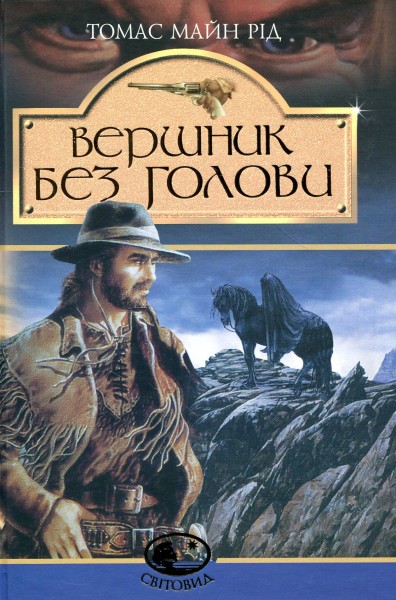 Фото Вершник без голови