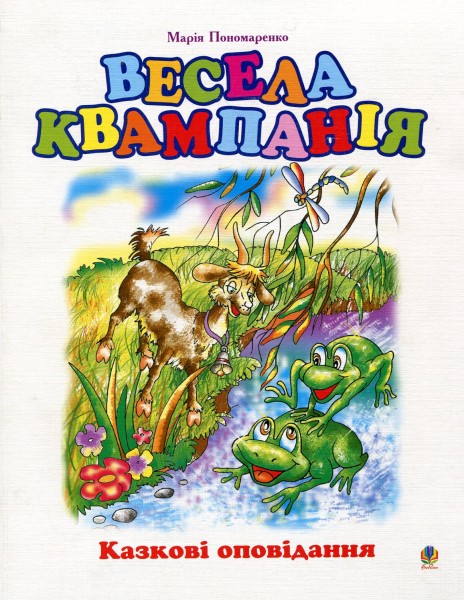 Фото Весела квампанія