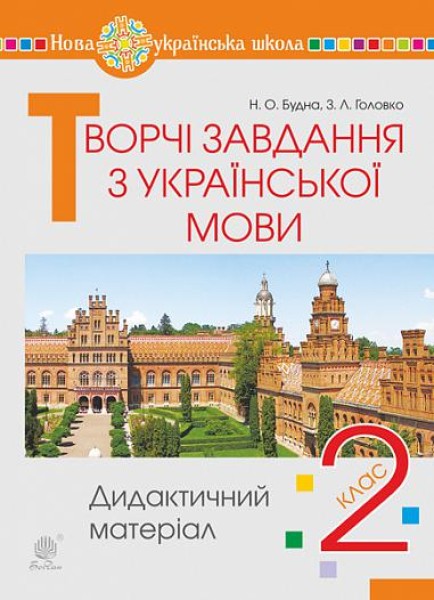 Фото Творчі завдання з української мови. Дидактичний матеріал. 2 клас