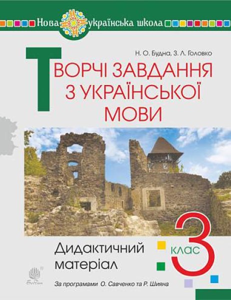 Фото Творчі завдання з української мови. Дидактичний матеріал. 3 клас