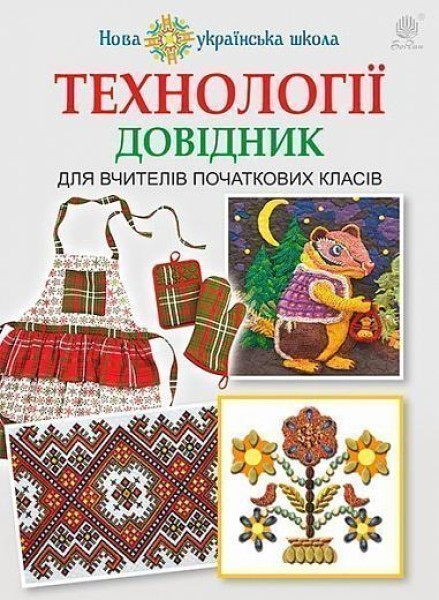 Фото Технології: довідник для вчителів початкових класів