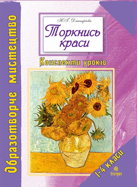 Фото Торкнись краси. Образотворче мистецтво. 1-4 класи. Конспекти уроків