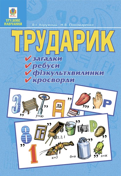 Фото Трударик. Практичний матеріал для уроків трудового навчання та позакласної роботи з молодшими школярами