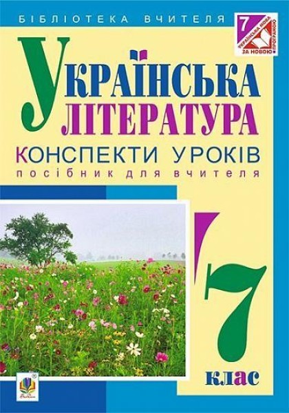 Фото Українська література. Конспекти уроків. 7 клас. Посібник для вчителя
