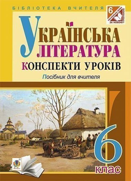 Фото Українська література. Конспекти уроків. 6 клас. Посібник для вчителя