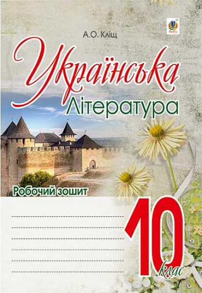 Фото Українська література. Робочий зошит. 10 клас