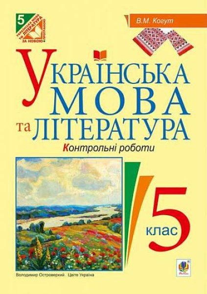 Фото Українська мова та література. Контрольні роботи для перевірки знань. 5 клас