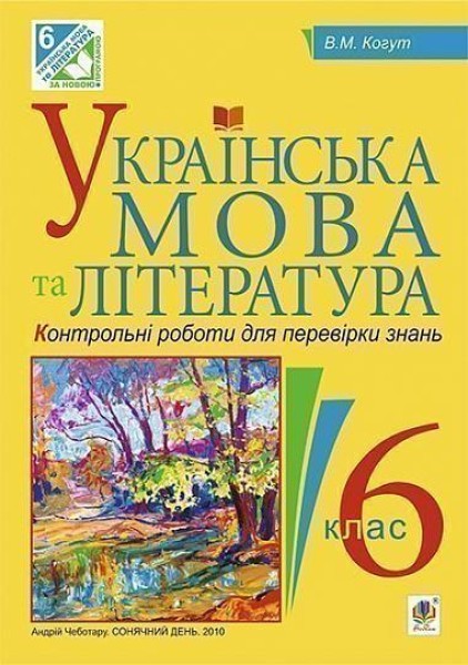 Фото Українська мова та література. Контрольні роботи для перевірки знань. 6 клас