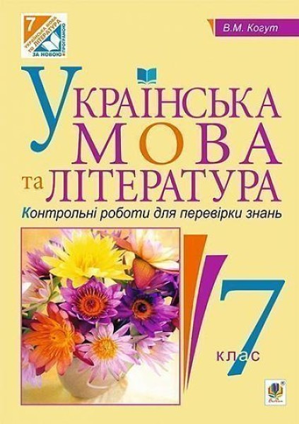 Фото Українська мова та література. Контрольні роботи для перевірки знань. 7 клас