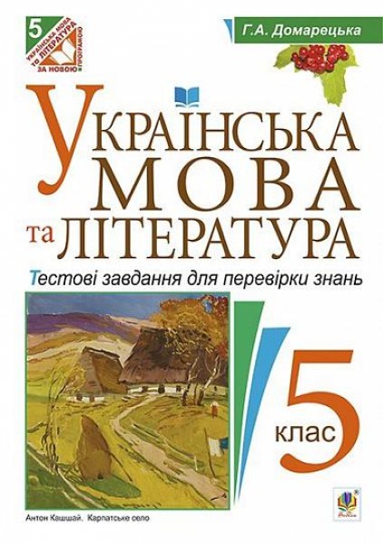 Фото Українська мова та література. Тестові завдання для перевірки знань. 5 клас