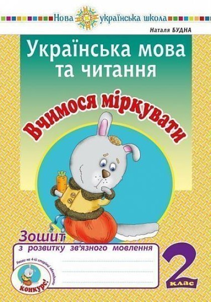 Фото Українська мова та читання. 2 клас. Вчимося міркувати. Зошит з розвитку зв’язного мовлення
