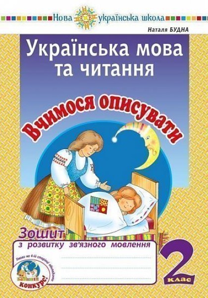 Фото Українська мова та читання. 2 клас. Вчимося описувати. Зошит з розвитку зв’язного мовлення