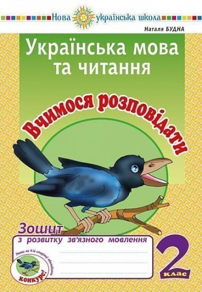 Фото Українська мова та читання. 2 клас. Вчимося розповідати. Зошит з розвитку зв’язного мовлення