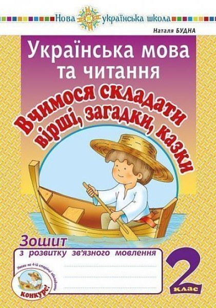 Фото Українська мова та читання. 2 клас. Вчимося складати вірші, загадки, казки. Зошит з розвитку зв’язного мовлення