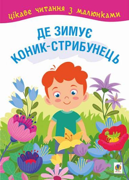 Фото Де зимує коник-стрибунець. Цікаве читання з малюнками