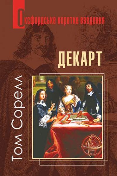 Фото Декарт. Дуже коротке введення