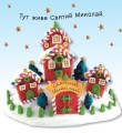 Фото День Святого Миколая 2