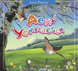 День усміхається