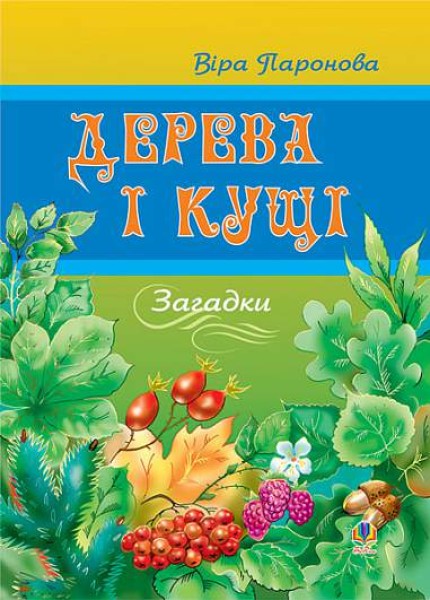 Фото Дерева і кущі. Загадки