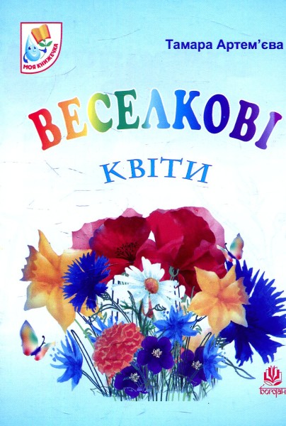 Фото Веселкові квіти