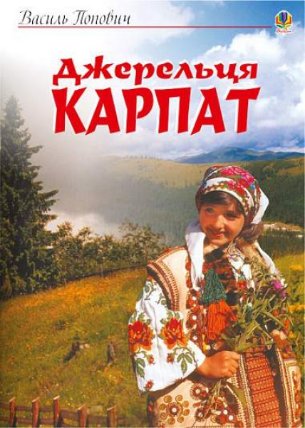 Фото Джерельця Карпат. Збірник пісень