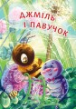 Фото Джміль і павучок 3