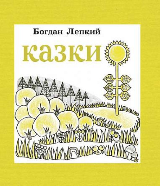 Фото Богдан Лепкий. Казки