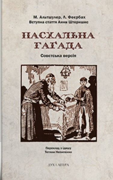 Фото Пасхальна Гаґада. Совєтська версія