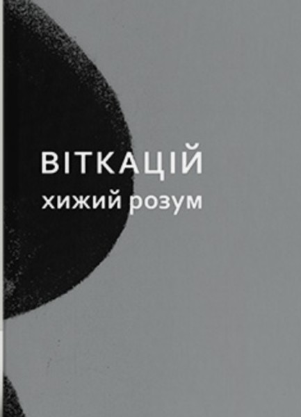 Фото Віткацій. Хижий розум