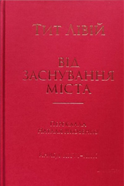 Фото Від заснування Міста. Книги XXVI–XXX. 4-видання