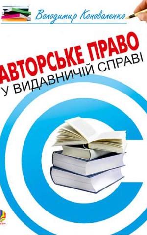 Авторське право у видавничій справі. Практичний посібник для авторів, редакторів, видавців.