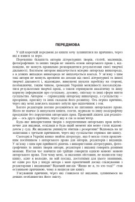 Авторське право у видавничій справі. Практичний посібник для авторів, редакторів, видавців.