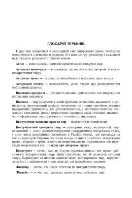Авторське право у видавничій справі. Практичний посібник для авторів, редакторів, видавців.