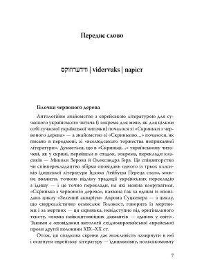 Паріст. Антологія єврейського оповідання