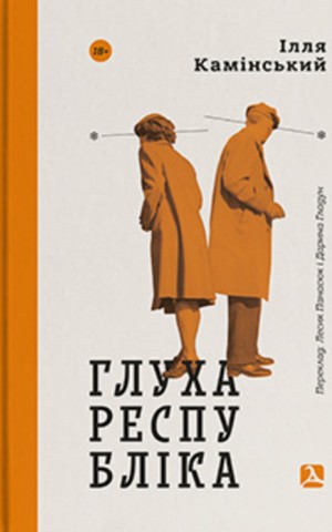 Глуха республіка