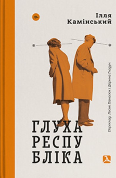 Фото Глуха республіка