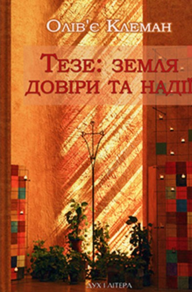 Фото Тезе: земля надії та довіри