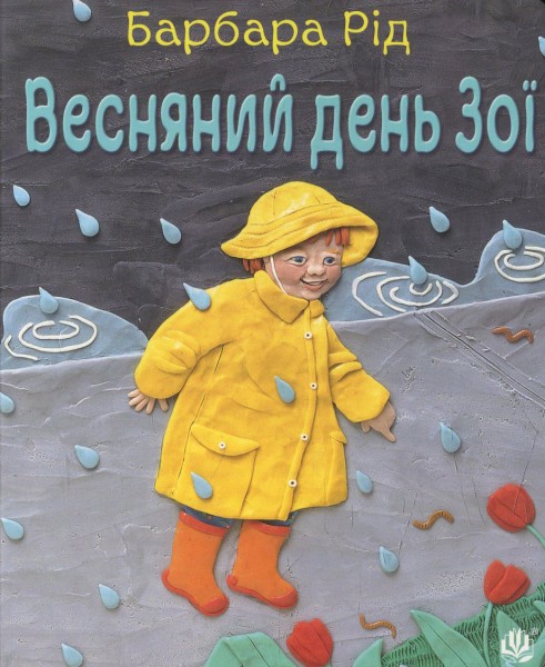Фото Весняний день Зої