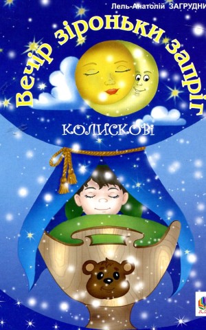 Вечір зіроньки запріг: Колискові