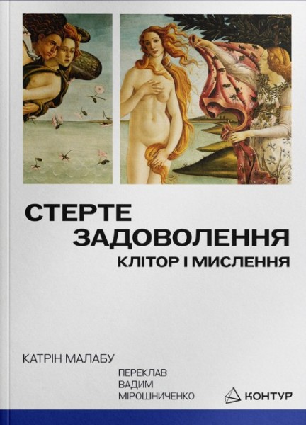 Фото Стерте задоволення. Клітор і мислення