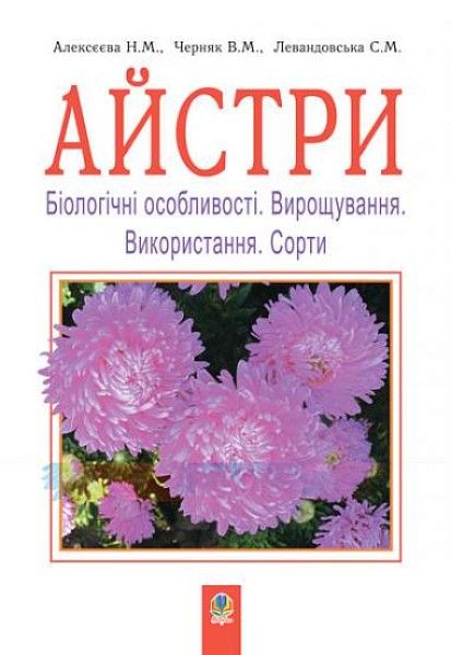 Фото Айстри. Біологічні особливості. Вирощування. Використання. Сорти