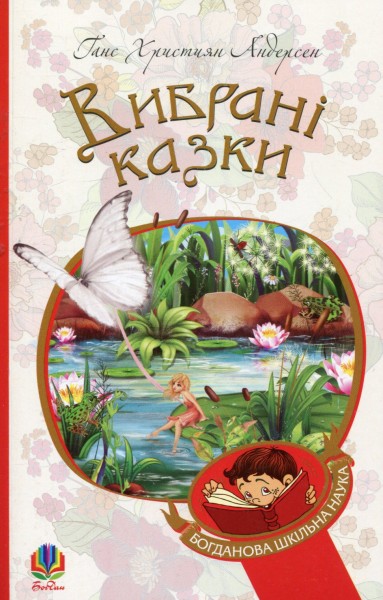Фото Вибрані казки