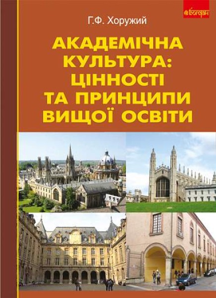 Фото Академічна культура: цінності та принципи вищої освіти.