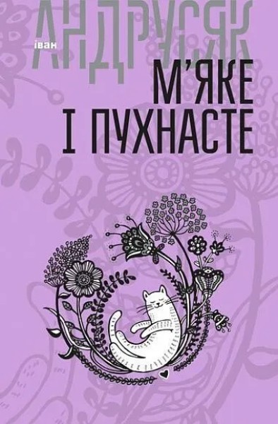 Фото М’яке і пухнасте